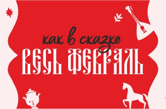 Весь февраль!