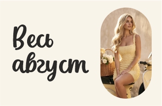 Весь август!