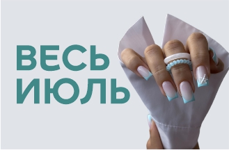 Весь июль!