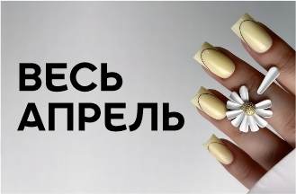 Весь апрель!