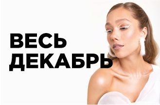 Весь декабрь!